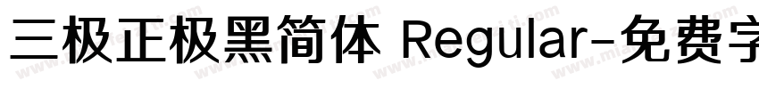 三极正极黑简体 Regular字体转换